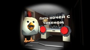 5 ночей с чикеном в чикен ган