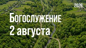 Богослужение 02.08.2026