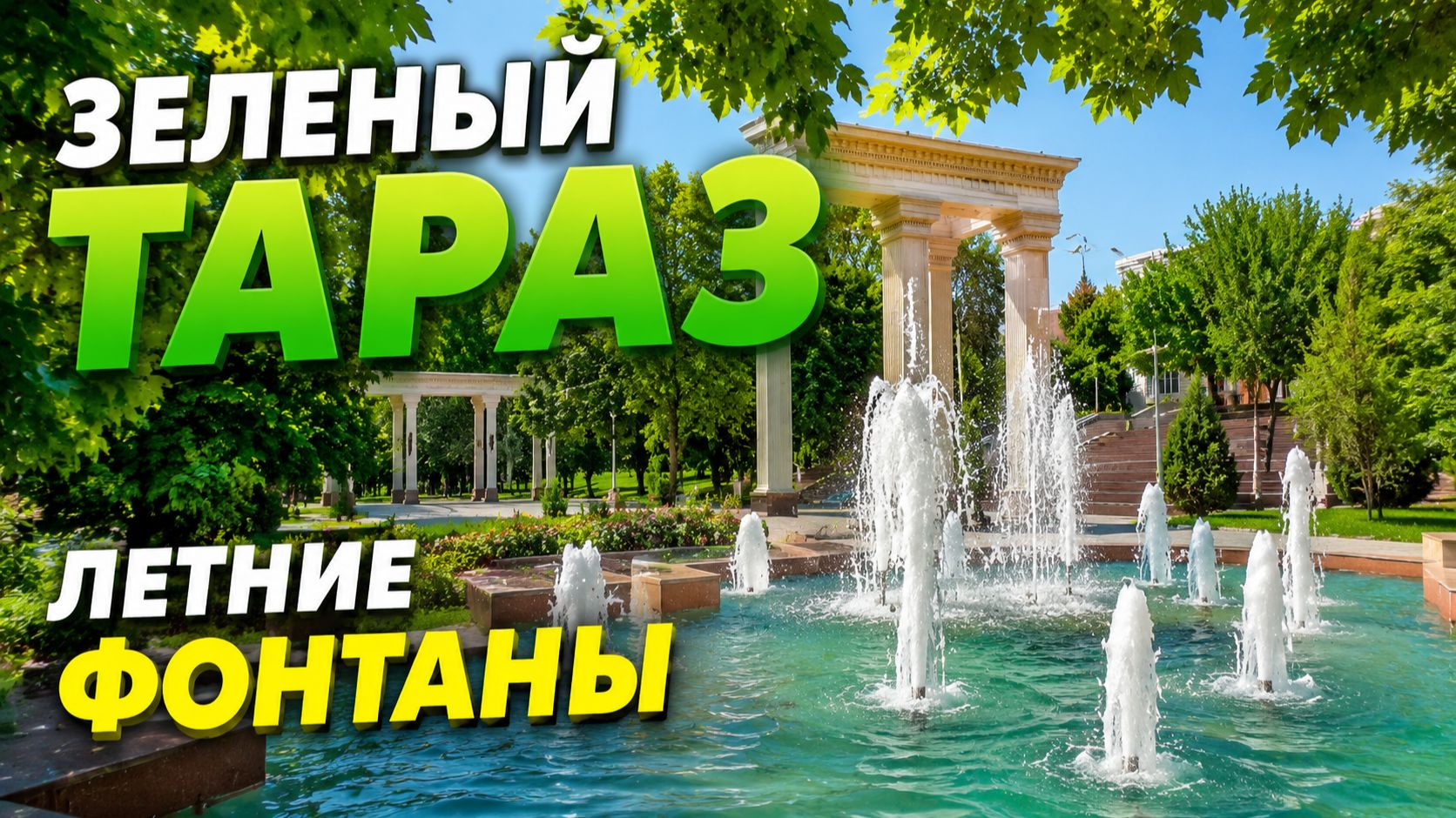 Фонтаны Тараза