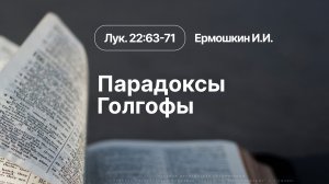«Парадоксы Голгофы» | Луки 22:63-71 | Ермошкин И.И. | 02.08.26