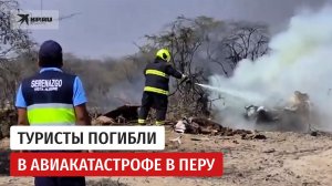 Туристы погибли в авиакатастрофе в Перу