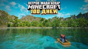 100 ДНЕЙ ВЫЖИВАНИЯ НА ОСТРОВЕ МАДАГАСКАР МАЙНКРАФТ