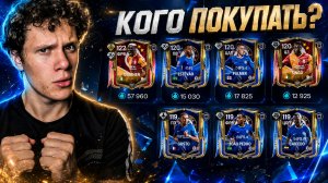 КОГО И КОГДА ПОКУПАТЬ? СОВЕТЫ НОВИЧКАМ! ЛУЧШИЕ КАРТЫ ДЛЯ СОСТАВОВ В FC MOBILE 26