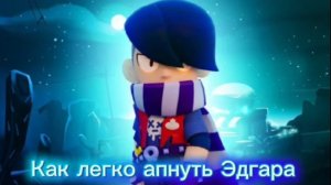 Как легко апнуть Эдгара в Brawl stars