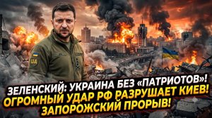 🚨Меркурис | Киев в руинах! Зеленский без Patriot, Россия прорвала Запорожье