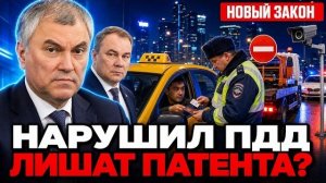 ПРАВА АННУЛИРОВАНЫ, ПАТЕНТ ОТМЕНЕН! Толстой и Володин убрали лихачей с дорог!