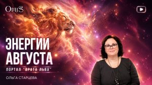 Энергии Августа 2026