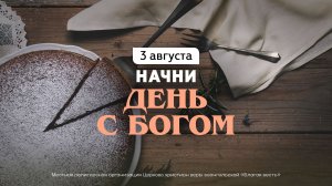 Начни день с Богом (03.08.2026) - Церковь «Благая весть онлайн»