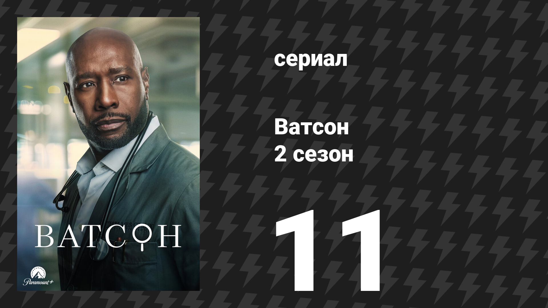 Ватсон 2 сезон 11 серия «Тоннель под вязами» (сериал, 2025)
