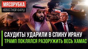 Срочно! Саудиты атаковали Иран. Трамп поздравляет. Нефть Казахстана в огне. Кто следующий?