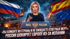 💣«Вы бомбите их страны и не ожидаете ответных мер?»: Россия шокирует Европу правдой из-за Испании