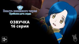 Власть книжного червя: Приёмная дочь лорда - 16 серия [Ушастая озвучка]