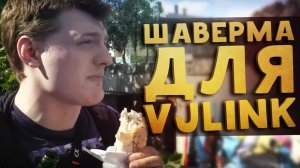 ШАВЕРМА для VJLink и группировки «ТОП ХАТА»
