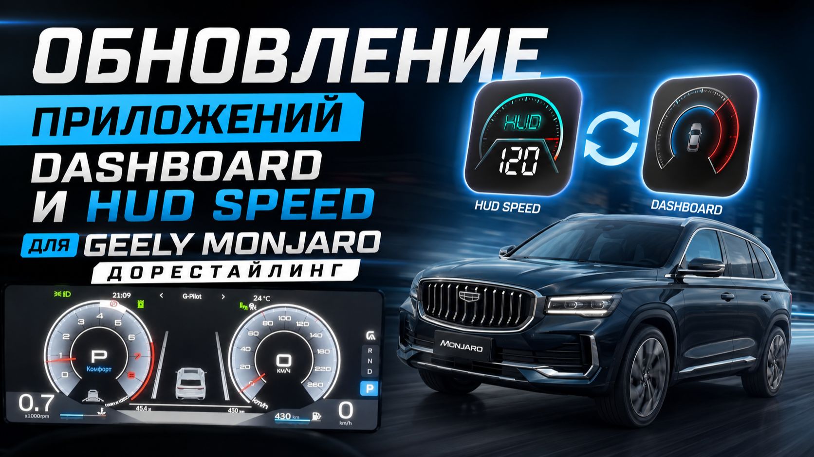 Обновление Dashboard V7  и Hud speed V76 для Джили Монжаро Дорестайлинг / Geely Monjaro