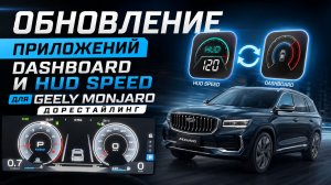 Обновление Dashboard V7  и Hud speed V76 для Джили Монжаро Дорестайлинг / Geely Monjaro