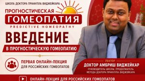Введение в Прогностическую гомеопатию | Доктор Амбриш Виджейкар