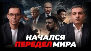 МИР УЖЕ ДЕЛЯТ. УКРАИНЕ ПРИДЕТСЯ ВЫБИРАТЬ