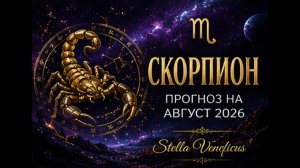 ♏ СКОРПИОН. Судьбоносный август 2026. Что принесут затмения?