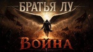 Братья Лу - ВОЙНА (official audio)