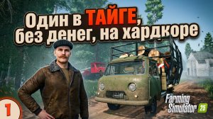 Один в ТАЙГЕ с 0$ / Выживание в лесу / FS25