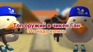 | ТОП ОРУЖИЙ в chicken gun |