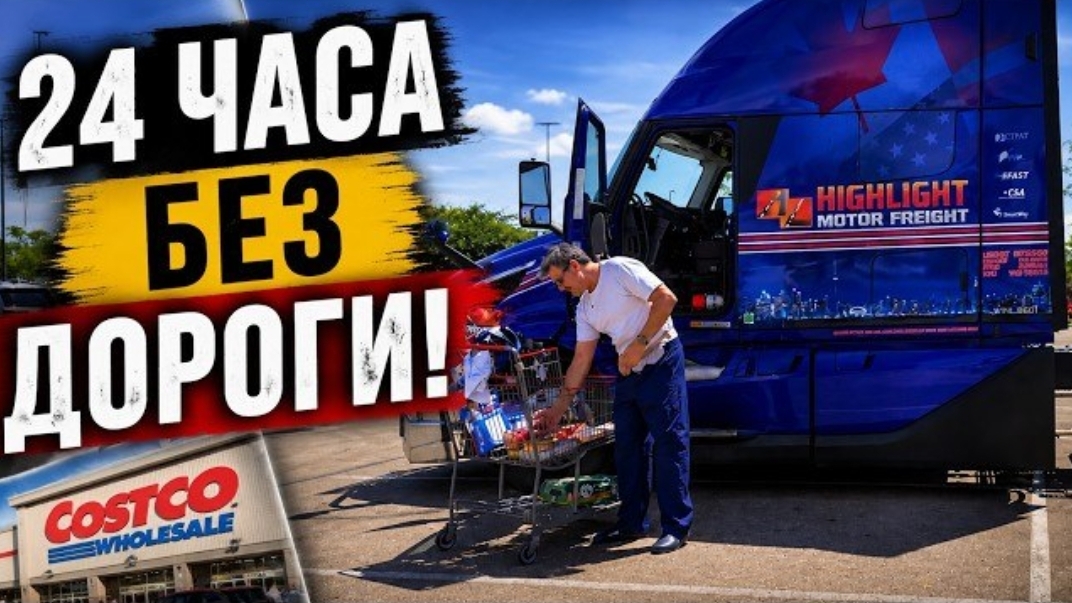 Новое: 24 часа без дороги. Так проходит выходной дальнобойщика в США !!!