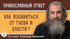 Как избавиться от гнева и злости? Протоиерей Александр Никольский