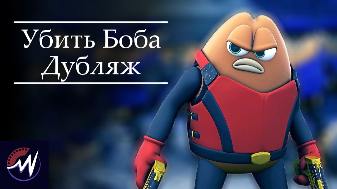 Killer Bean Forever 4K -Убить Боба (2008) Дубляж  (Интонация)