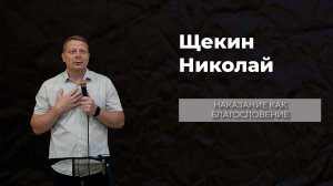 02.08.2026 ТвояЦерковь Щекин Николай «Наказание как благословение»