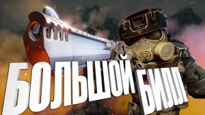 БОЛЬШОЙ БИЛЛ - ЛУЧШАЯ ВТОРИЧКА В ИГРЕ - STALZONE