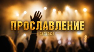02.08.2026 Прославление