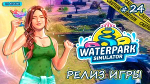 НОВАЯ КАРТА НА ПЛЯЖЕ - Waterpark Simulator #24
