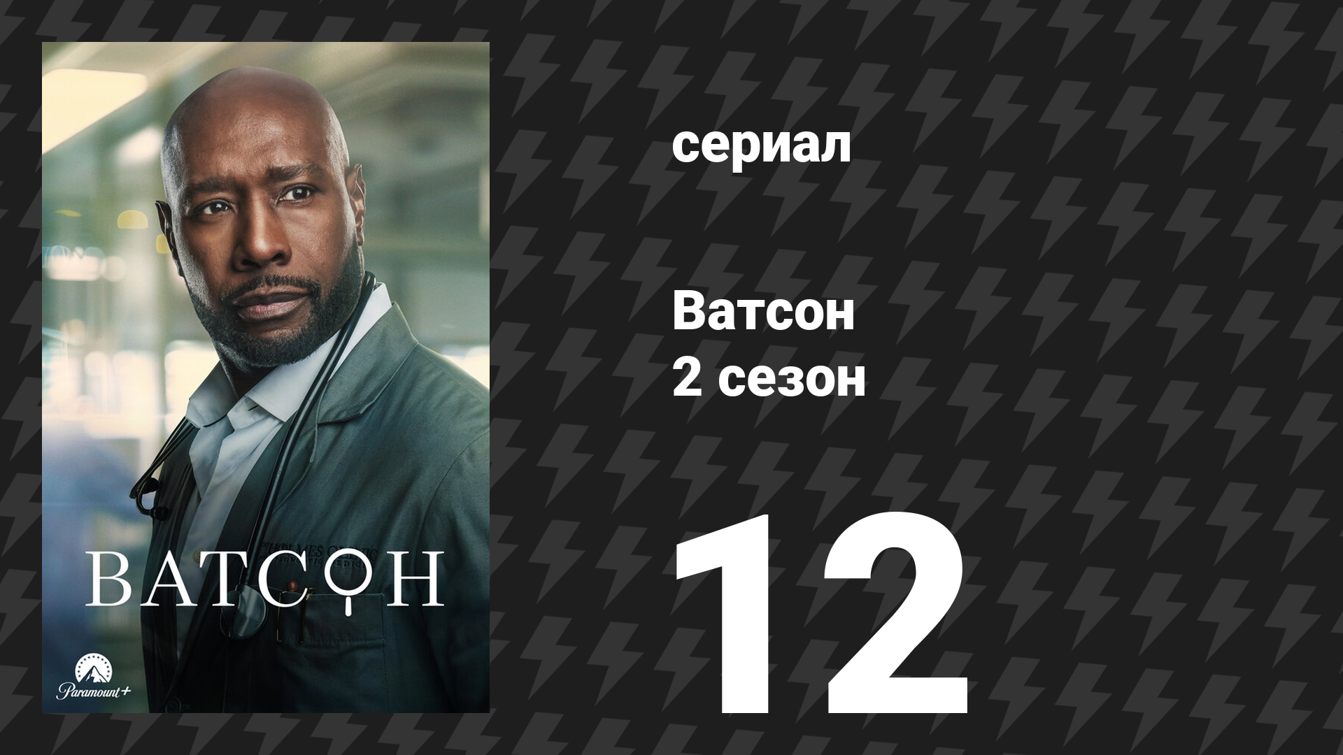 Ватсон 2 сезон 12 серия «Семейная трапеза» (сериал, 2025)