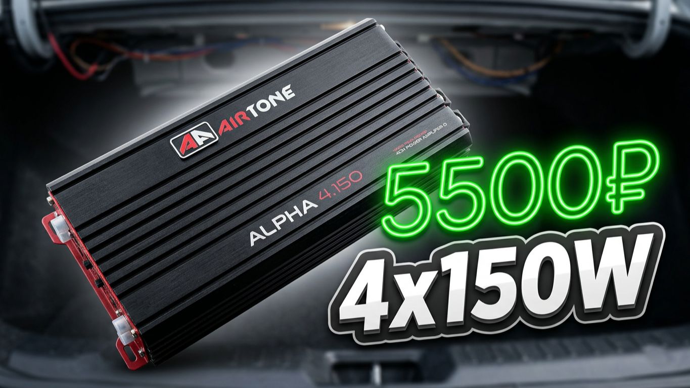 Бюджетный усилитель, который приятно удивил. Установка AIRTONE ALPHA 4.150
