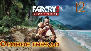 FAR CRY 3 / Прохождение - Часть 12 / Осиное гнездо!!