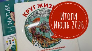 Все раскрашенные иллюстрации за июль 2026