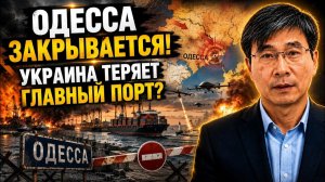 ОДЕССА ЗАКРЫВАЕТСЯ❗ УКРАИНА ТЕРЯЕТ ГЛАВНЫЙ ПОРТ?❗