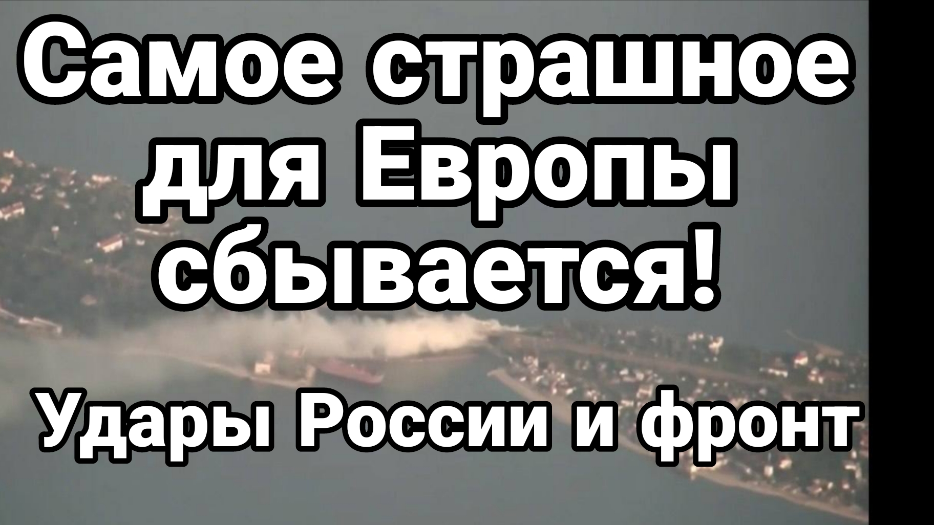 САМОЕ СТРАШНОЕ ДЛЯ ЕВРОПЫ СБЫВАЕТСЯ! УДАРЫ РОССИИ И ФРОНТ