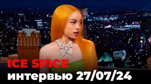 Ice Spice, перевод интервью от 27 июля 2024 г.