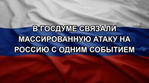 В Госдуме связали массированную атаку на Россию с одним событием