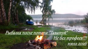 Рыбалка после потопа «Таватуй»! Не без трофеев!!! 2026