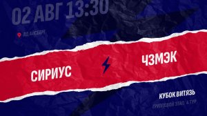 Сириус - ЧЗМЭК / 02.08.2026