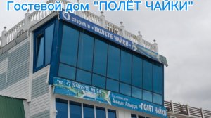 Гостевой дом в новой Гагре у моря 50 метров «ПОЛЁТ ЧАЙКИ»