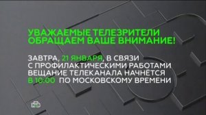 Уход на профилактику (НТВ +4, 21.01.2015)