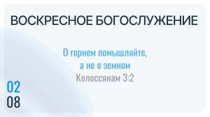Воскресное Богослужение 02.08.2026