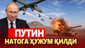📹 ТЕЗКОР..ПУТИН НАТОГА ҲУЖУМ ҚИЛДИ..ИЛК НИШОН РУМИНИЯ БЎЛДИ →