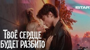 Твое сердце будет разбито фильм 2026 смотреть онлайн бесплатно разбор и краткий пересказ сюжета