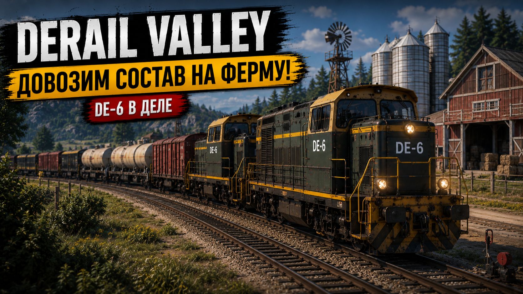 🚂 DERAIL VALLEY — ДОВОЗИМ СОСТАВ НА ФЕРМУ! И ГОТОВИМСЯ К НОВОМУ ВЫЗОВУ