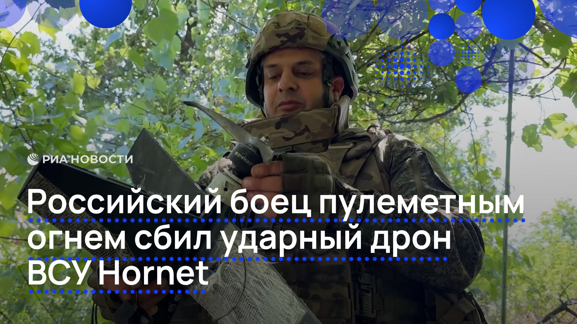 Российский боец пулеметным огнем сбил ударный дрон ВСУ Hornet