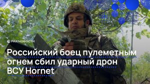 Российский боец пулеметным огнем сбил ударный дрон ВСУ Hornet